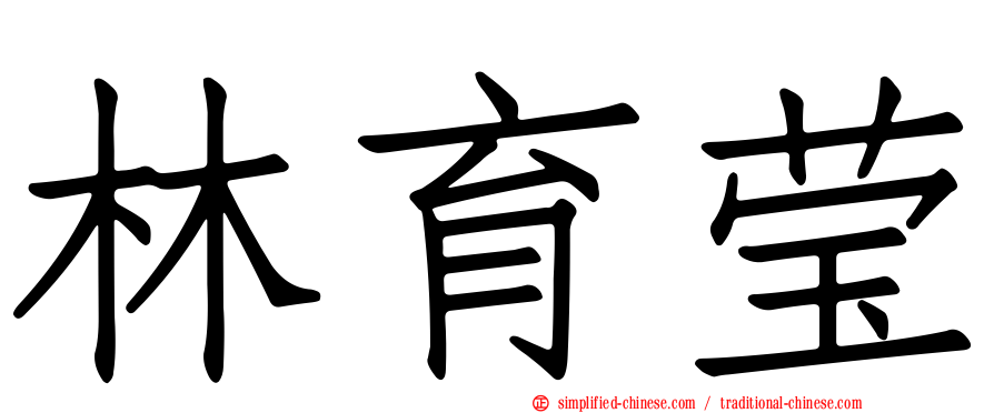 林育莹