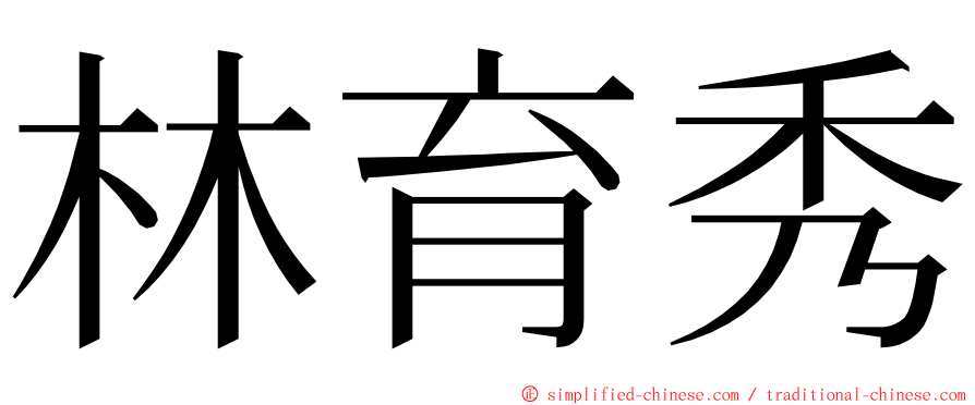 林育秀 ming font