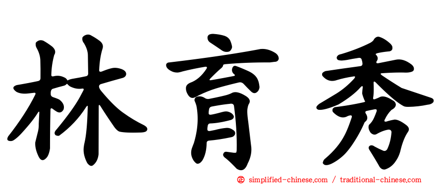 林育秀
