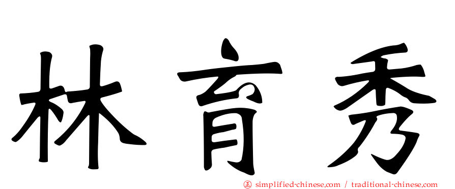 林育秀