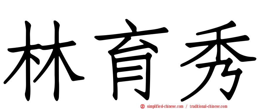 林育秀