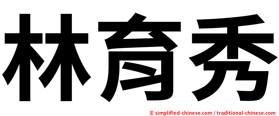 林育秀