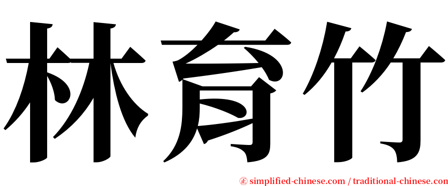 林育竹 serif font