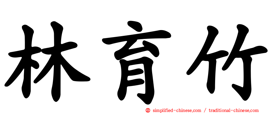 林育竹