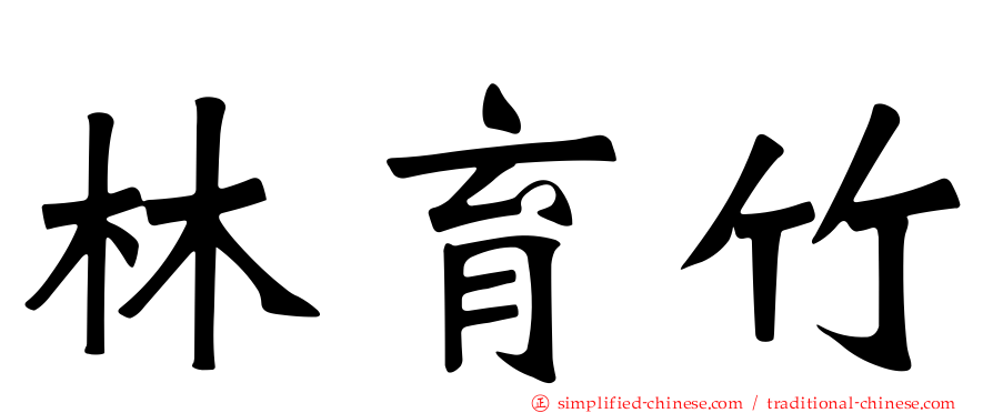 林育竹