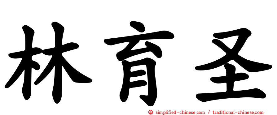 林育圣