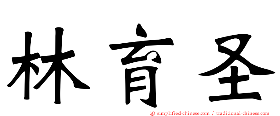 林育圣