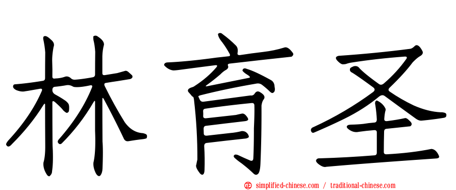 林育圣