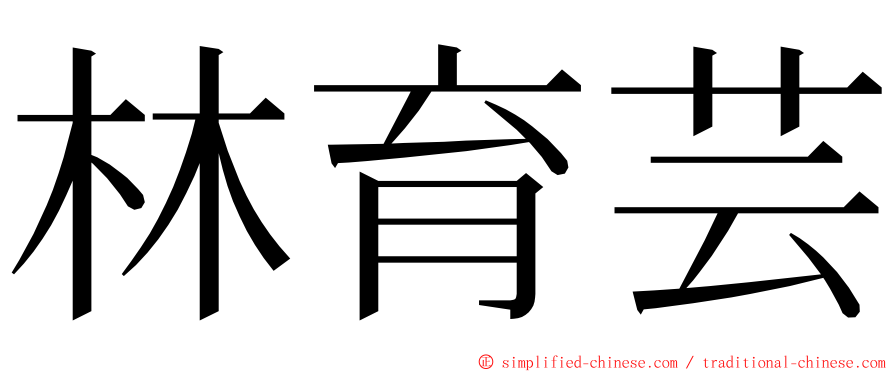 林育芸 ming font