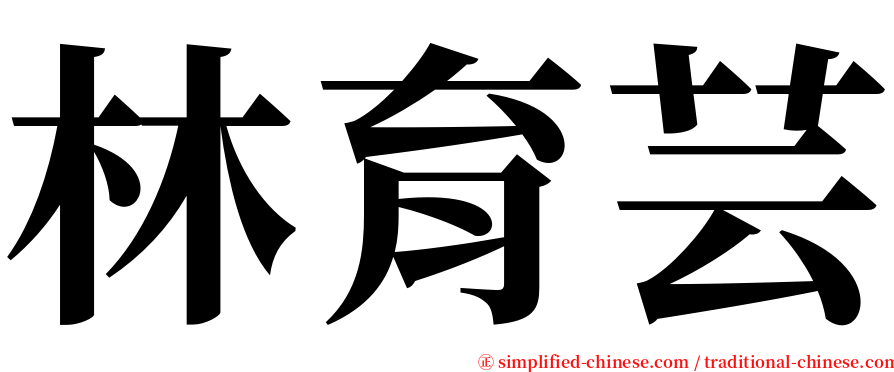 林育芸 serif font