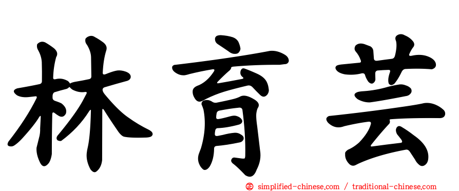 林育芸