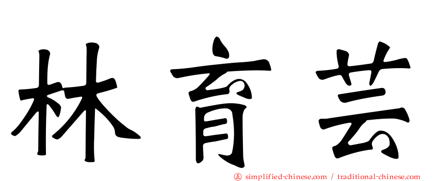 林育芸