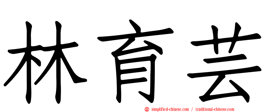 林育芸