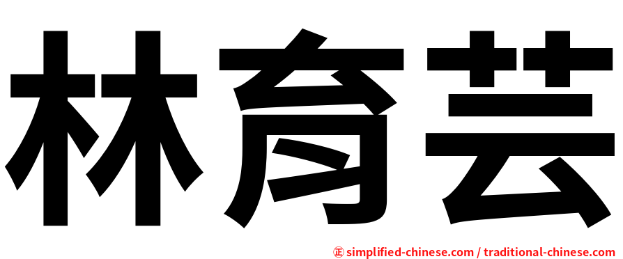林育芸