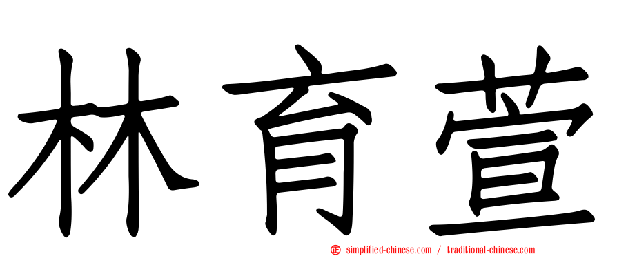 林育萱