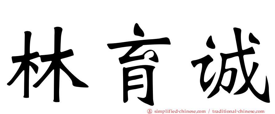 林育诚