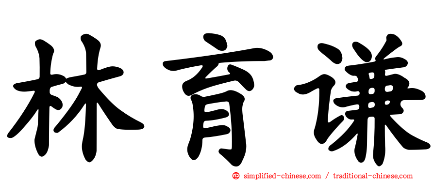 林育谦