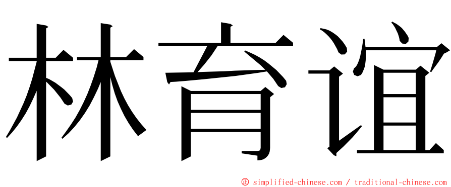 林育谊 ming font