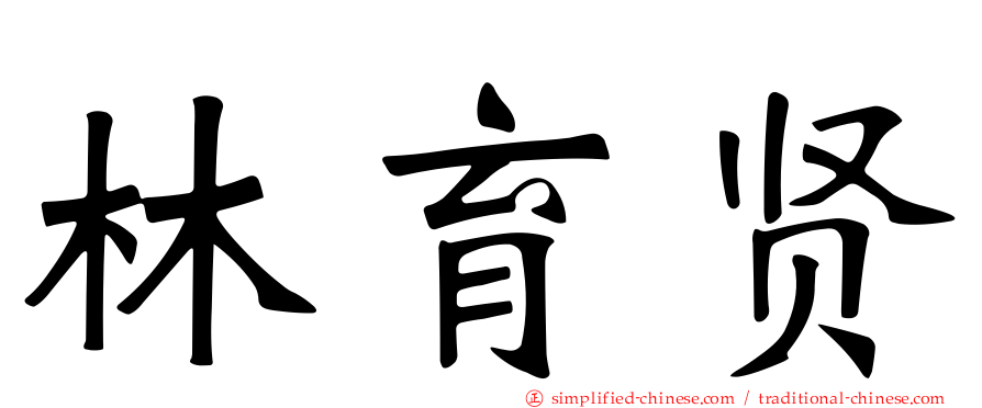 林育贤
