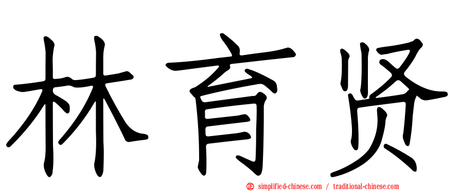林育贤