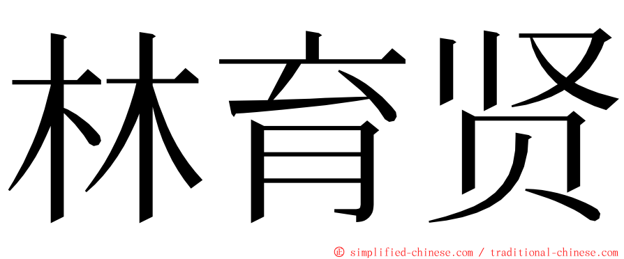 林育贤 ming font