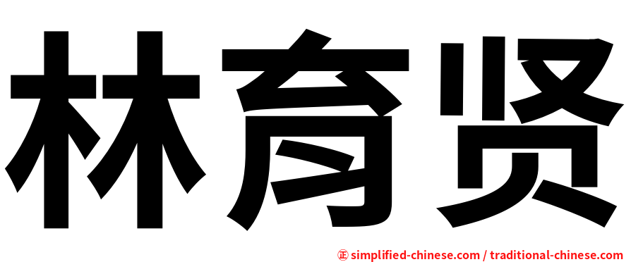 林育贤