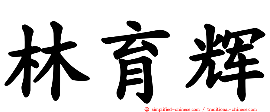 林育辉
