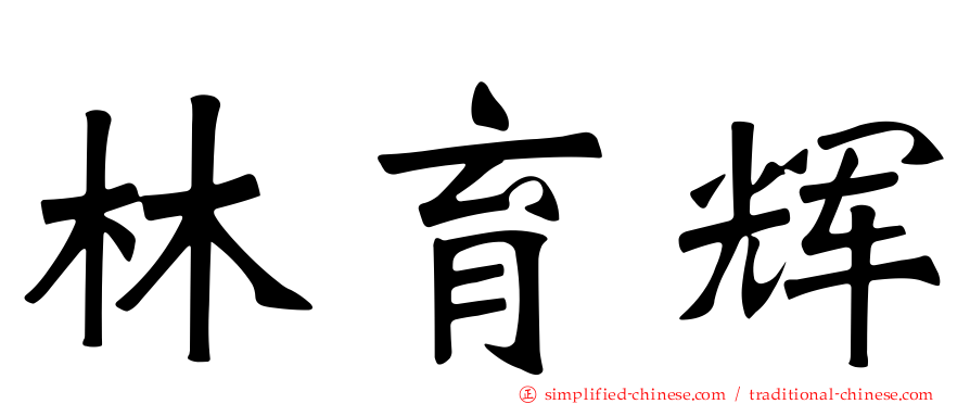 林育辉