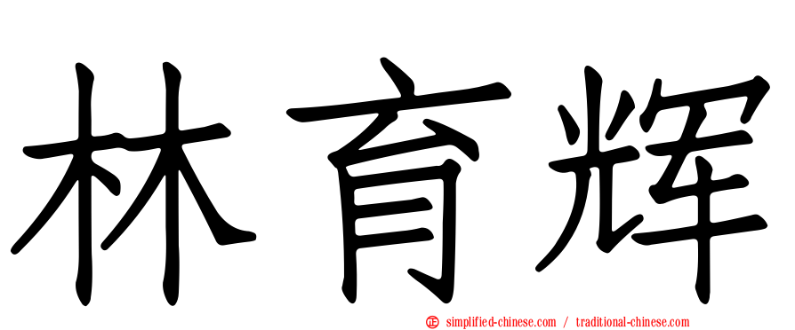 林育辉