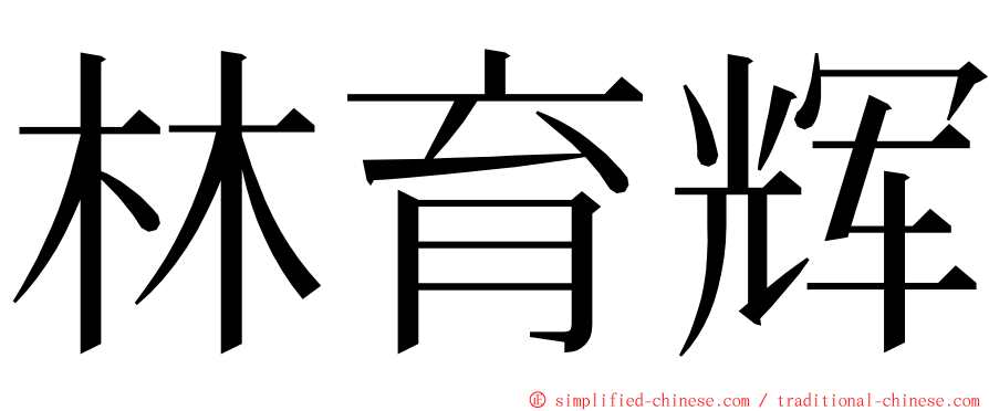 林育辉 ming font