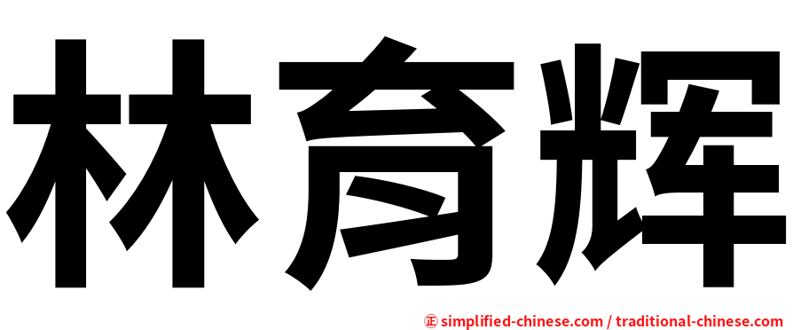 林育辉