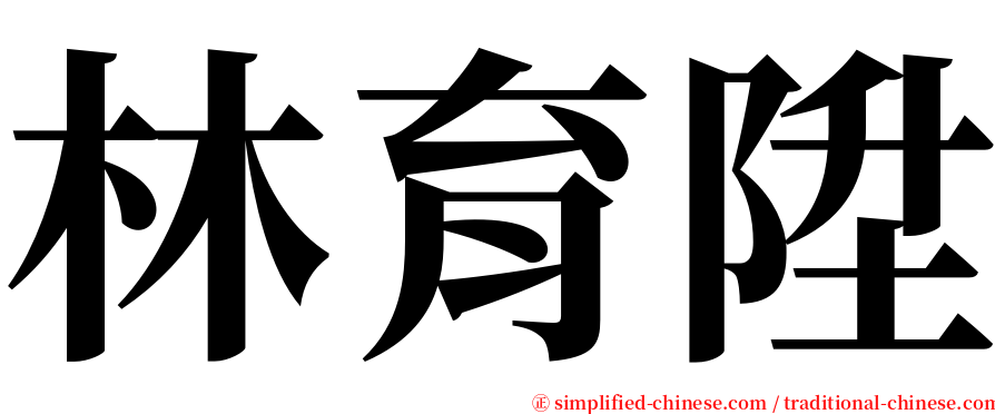 林育陞 serif font