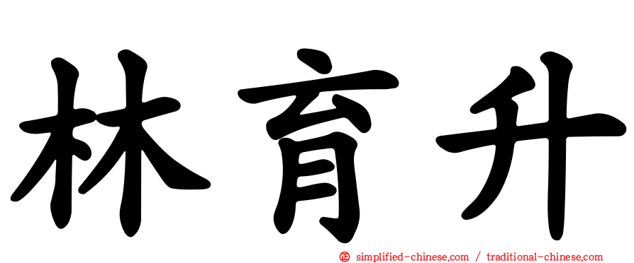林育陞