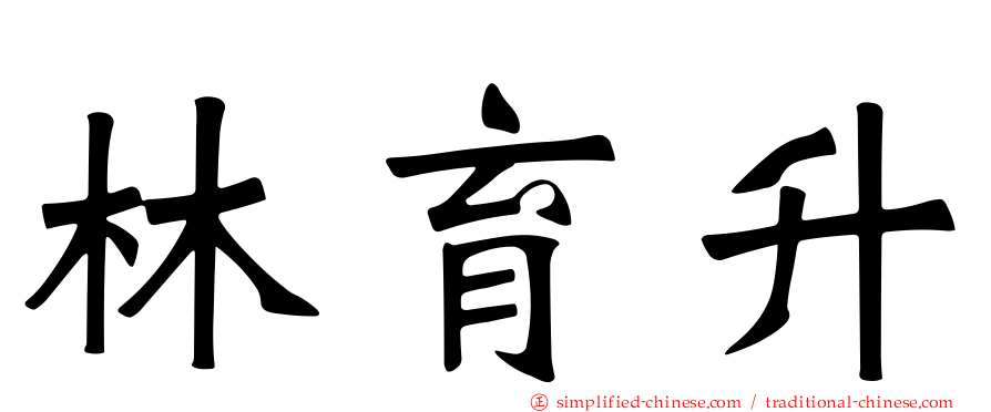 林育陞