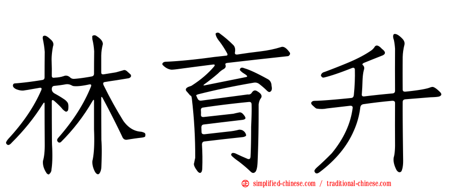 林育陞