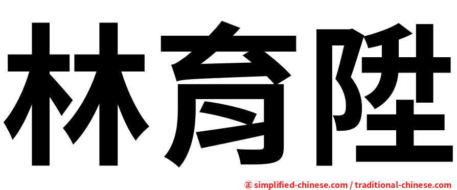 林育陞