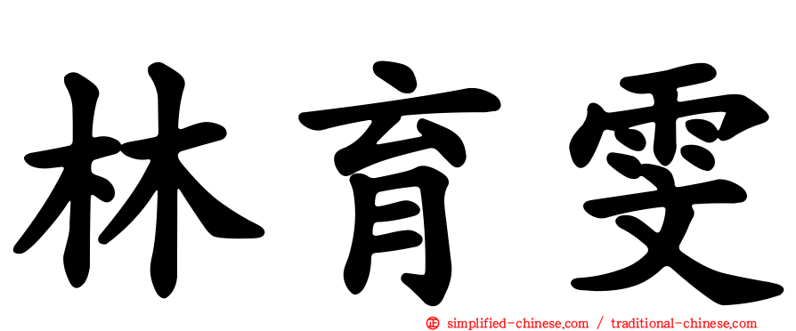 林育雯