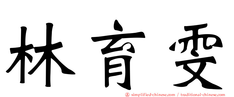林育雯