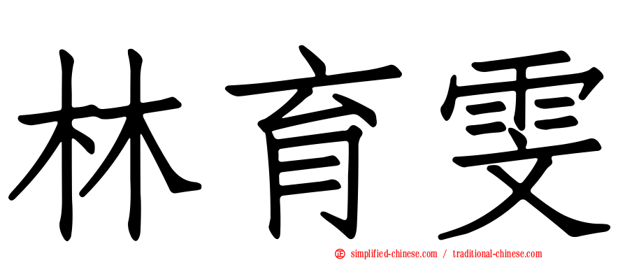 林育雯