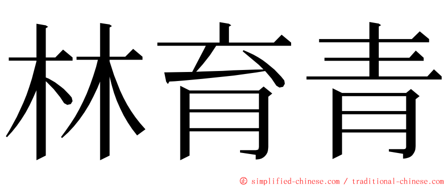 林育青 ming font