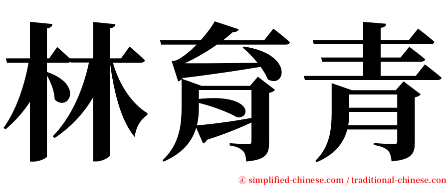 林育青 serif font