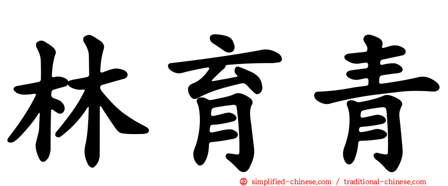 林育青