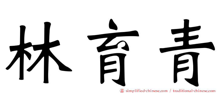 林育青