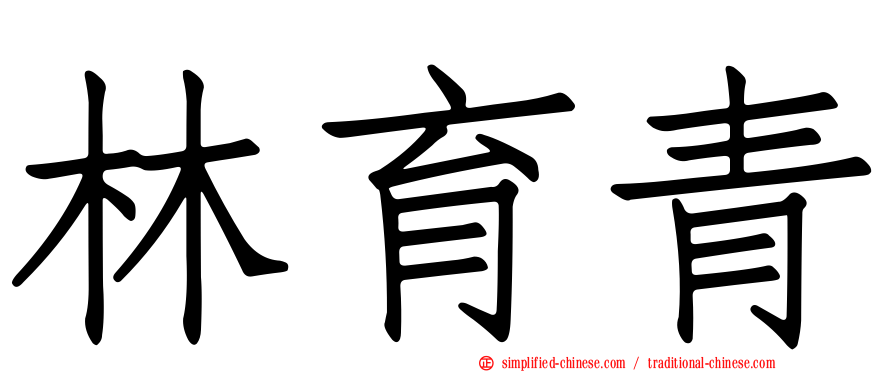 林育青