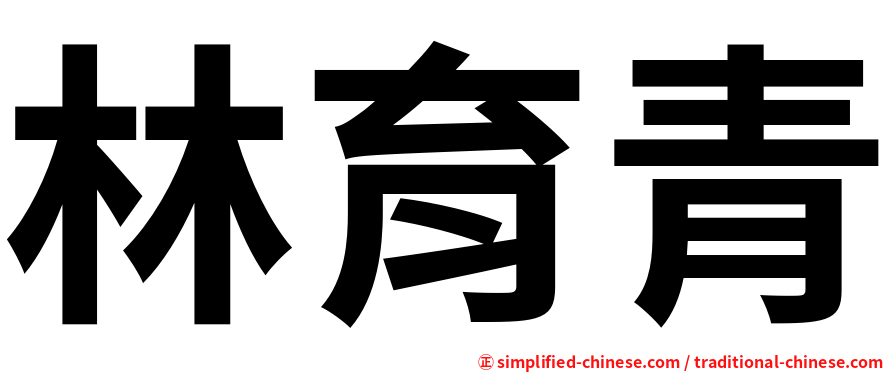 林育青