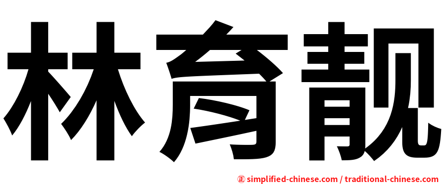 林育靓