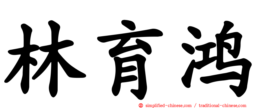 林育鸿