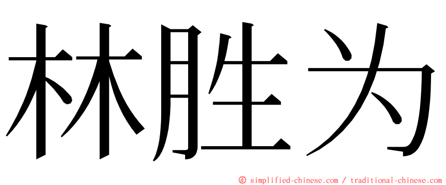 林胜为 ming font