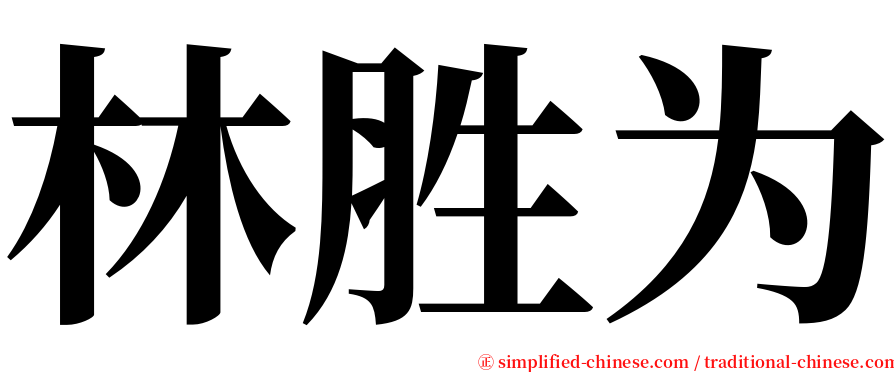 林胜为 serif font