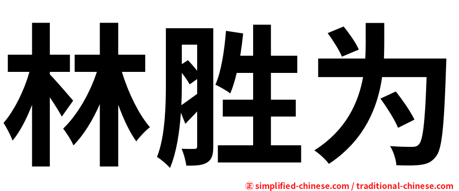 林胜为